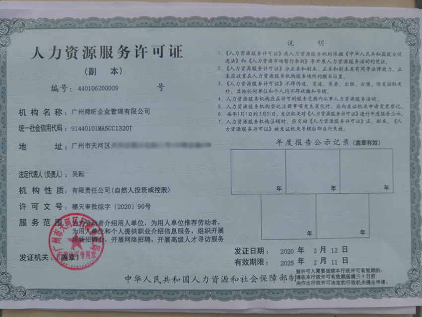 人力资源许可证