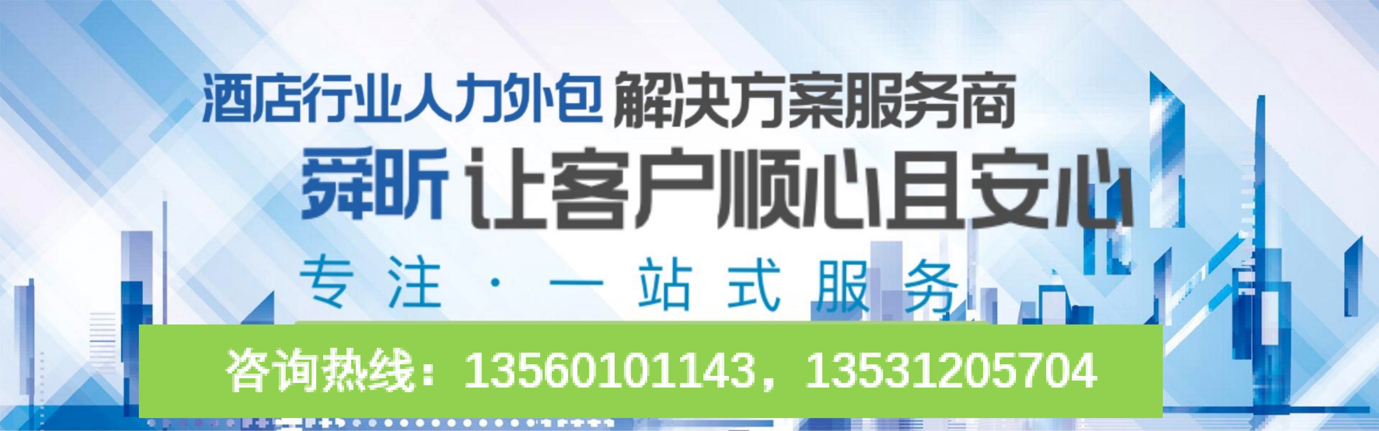 广州舜昕管理专业为酒店行业企业解决劳务外包问题